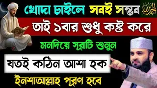 খোদা চাইলে সবই সম্ভব🔥শুধু ১বার কষ্ট করে চুপিচুপি এই সূরাটি শুনুন💥ইনশাআল্লাহ যা চাইবেন তাই পূরণ হবে!