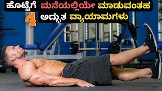 HOME ABS WORKOUTS FOR BEGINNERS Kannada || ignis fitness || Kannada