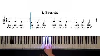 4. Василёк (The Russian School of Piano Playing. Nikolaev)