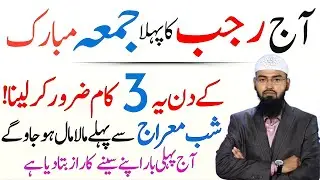 Aaj Rajab Ka Pehla Jumma Mubarak | Yeh 3 Kaam Kar Lo To Rizq Barse Ga | Adv Faiz Syed