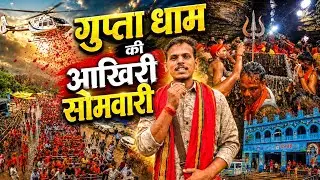 Gupta dham 2026 | Gupta dham | Gupta dham ka video | Gupta dham last somari 2026 | Gupta dham vlog