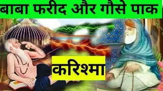 baba farid or ghous pak waqia  बाबा फरीद और गौस पाक वाक्या  islamic waqia islamic stories