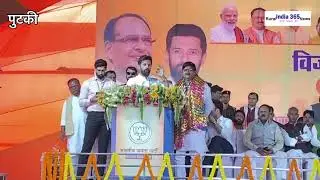 पुटकी मे धनबाद भाजपा प्रत्याशी राज सिंहा के पक्ष में चिराग पासवान ने विजय संकल्प सभा को किया संबोधित