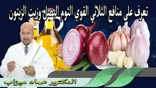 تعرف على منافع الثلاثي القوي الثوم البصل وزيت الزيتون الدكتور طيب كريبان