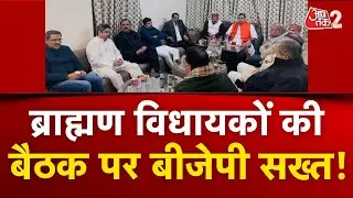 AAJTAK 2 LIVE | UP Brahmin MLA Meeting | बीजेपी के ब्राह्मण विधायकों की बैठक पर मचा बवाल | AT2 LIVE