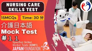 Nursing Care Japanese Language Evaluation Test #11: SSW1 Caregiver Test Japanese #caregiver11 #Mix5