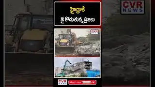హైడ్రాకి  జై కొడుతున్న ప్రజలు | Hydra | Hyderabad | Ranganath | Revanth Reddy | CVR News