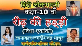 रीढ़ की हड्ड़ी।।कक्षा-दसवीं।।हिंदी लोकभारती।।विधा-एकांकी।।