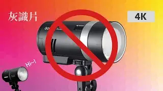 我賣晒手上嘅神牛AD300pro了......｜買買買｜灰識片｜4K
