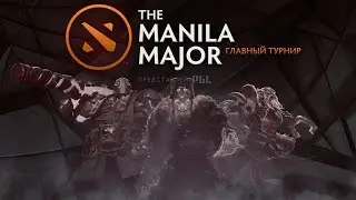 Liquid VS NewBee  |Playoff - матчи 3 из 3| The Manila Major 2016 Dota 2