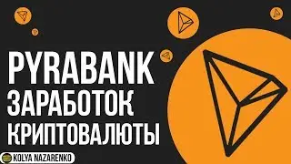 Зарабатываем криптовалюту TRON (TRX) на уникальном смарт-контракте PYRABANK.COM