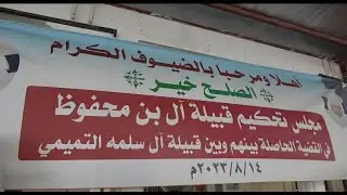 تريم_حضرموت | مجلس تحكيم قبيلة آل بن محفوظ في القضية الحاصلة بينهم وبين قبيلة آل سلمه التميمي