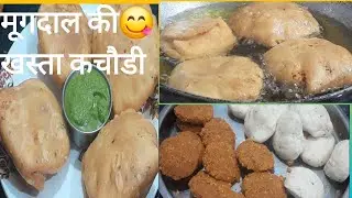 #मूगदाल की#बाजार जैसी #खस्ता#कचौडी#आसानीसेघरपर#varsharecipe😋🤩🤤😊