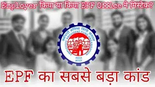 Employer ने किया या किया EPF Office ने कांड? सबसे बड़ा झटका 2025 का