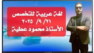 لغة عربية للتخصص  أسئلة مجمعة إلى يوم ٢١/ ٩ /٢٠٢٥ الأستاذ محمود محمود 