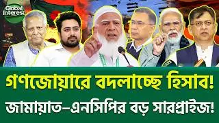 এইটা কেউ ভাবেনি! 🔥 Bangladesh Election 2026