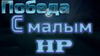 [VimeWorld] -SW- Победа с малым HP. #Tawer
