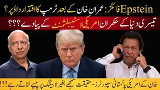 Imran Khan,Epstein Files, Trump &  CIA's Honey Trap 4 American/Foreign Leaders: Who Is CIA