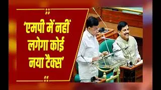 MP Budget 2026: मध्यप्रदेश में पेश हुआ 4 लाख 38 हजार करोड़ का बजट, नहीं लगेगा कोई नया टैक्स- CM यादव