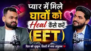 प्यार में मिले घावों को Heal कैसे करें (EFT) #deepakjain