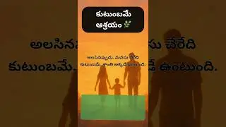 కుటుంబమే ఆశ్రయం 🌿 ❤️ | One Picture, One Life Lesson - 34 #telugumotivationalquotes