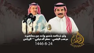 ولو بتحكمه بتصير واحد من جماهيره 👏 مرهب البقمي × سفر الدغيلبي ™ الرياض 