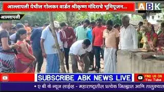ABKNEWSLIVE:- आल्लापली येथील गोलकर वार्डत श्रीकृष्ण मंदिराचे भूमिपूजन...,