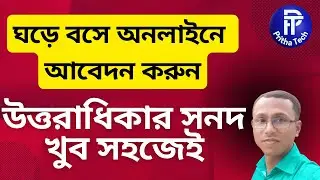 উত্তরাধিকার সনদ অনলাইন আবেদন  | উত্তরাধিকার সার্টিফিকেট