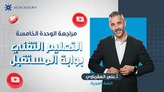 مراجعة الوحدة الخامسة ( التعليم التقني بوابة المستقبل ) - الاستاذ علي العقرباوي