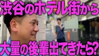 【ドッキリ】ロケ中にラブホから後輩がどんどん出てきたらワキはなんてツッコむのか！？