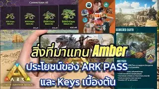 ark Survival Ultimate mobile สิ่งที่มาแทน Amber ประโยชน์ของ ARK PASS และ Keys เบื้องต้น #games #ark