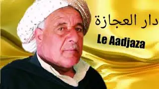 Cheikh Brahim Takhmartti - Dar El Adjaza          شيخ ابراهيم تخمارتي - دار العجازة