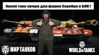 Какой танк лучше для фарма серебра и бон ?