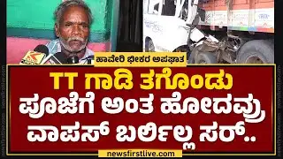 TT ಗಾಡಿ ತಗೊಂಡು ಪೂಜೆಗೆ ಅಂತ ಹೋದವ್ರು ವಾಪಸ್​ ಬರ್ಲಿಲ್ಲ ಸರ್​.. | Lakshmana | Haveri Incident | Newsfirst