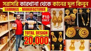 Earrings Manufacturer Kolkata | Jewellery wholesale market in Kolkata | Barabazar Jewellery Market