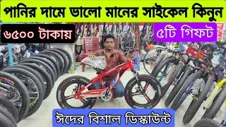 Cycle Price In Bangladesh 2025 🚴Baby cycle Update Price 2025🔥 Gear Cycle Price🚴Cycle Market BD