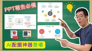 [AI學堂] ⚡AI 配圖神器登場！「簡報報告」必備！生成漂亮圖表的免費 AI 工具！Napkin.ai 教學 | PowerPoint技巧 簡單設計工具 AI簡報神器 AI配圖 AI創作助手