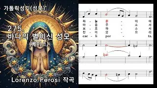가톨릭성가(성모) 275. 바다의 별이신 성모_Ave Maria Stella(베이스), Lorenzo Perosi 작곡, NWC 연주 악보
