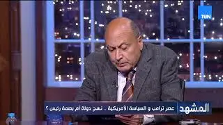 أسامة سرايا: «ترامب شخصية مختلفة معنا وحقق لنا مصلحة»
