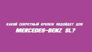 Секретки на Mercedes-Benz SL бренда McGard / Wheel locks for Mercedes-Benz SL