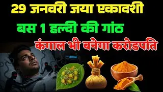 100 साल बाद महासंयोग! 29 जनवरी एकादशी + गुरुवार | बस 1 गुप्त उपाय और गरीबी खत्म | Vishnu Puja