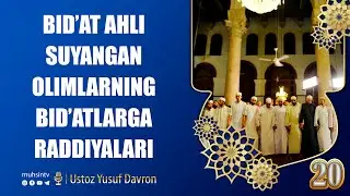 20-dars: Bid’at ahli suyangan olimlarning bid’atlarga raddiyalari | Ustoz Yusuf Davron