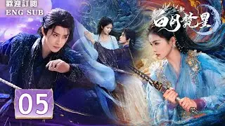 【FULL】#白鹿💥#敖瑞鵬一見鐘情？吃醋失控！穿越千年虐戀🔥她為任務色誘情敵，他卻動了心💔| 白月梵星 EP05 | 繁英雙字 | 【歡迎訂閱小七古裝劇場】
