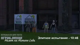 GTA Online: The Humane Labs (Elite Challenge - 10:46) 3 Alta Street (PS3)