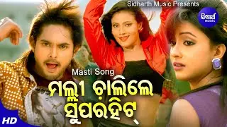Malli Chalire Super Hit- Masti Film Song | Binod Rathod | Riya,Amlan,Ankita | Sidharth Music