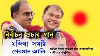 Raijor Dal Election Campaign Song | Mandia Constituency | Sherman Ali Ahmed