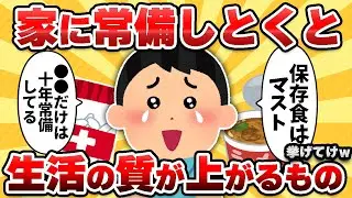 【2ch有益スレ】家に常備するだけで生活の質が上がるアイテム挙げてけｗｗ【ゆっくり解説】