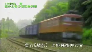 1982年夏　国鉄北陸本線　倶利伽羅付近　朝の長距離夜行列車などの走行シーン集