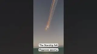 The Starship rocket fell. Обломки ракеты, красиво летит #starship #starshipspacex #ракета