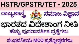 HSTR/GPSTR/TET - 2025/ಭಾರತದ ವಿದೇಶಾಂಗ ನೀತಿ/ಪ್ರಮುಖ MCQ ಪ್ರಶ್ನೋತ್ತರಗಳು/social science/Political